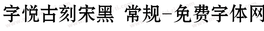 字悦古刻宋黑 常规字体转换